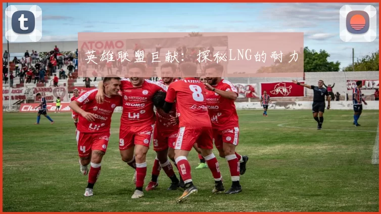 英雄联盟巨献：探秘LNG的耐力