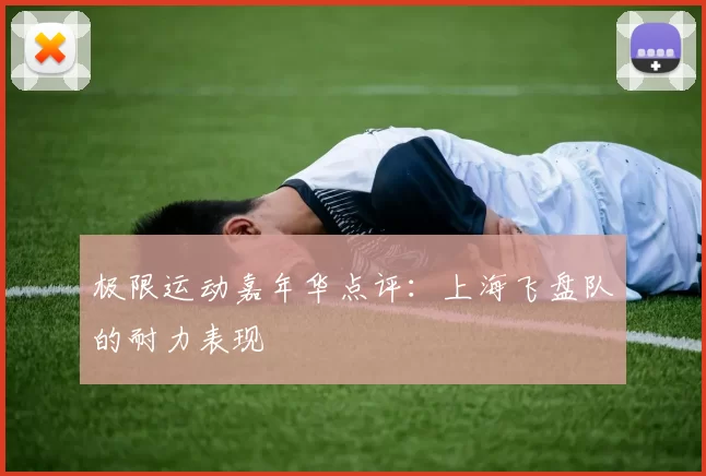 极限运动嘉年华点评：上海飞盘队的耐力表现