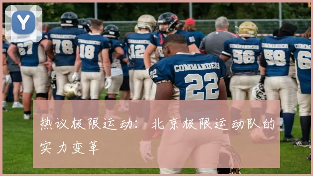 热议极限运动：北京极限运动队的实力变革
