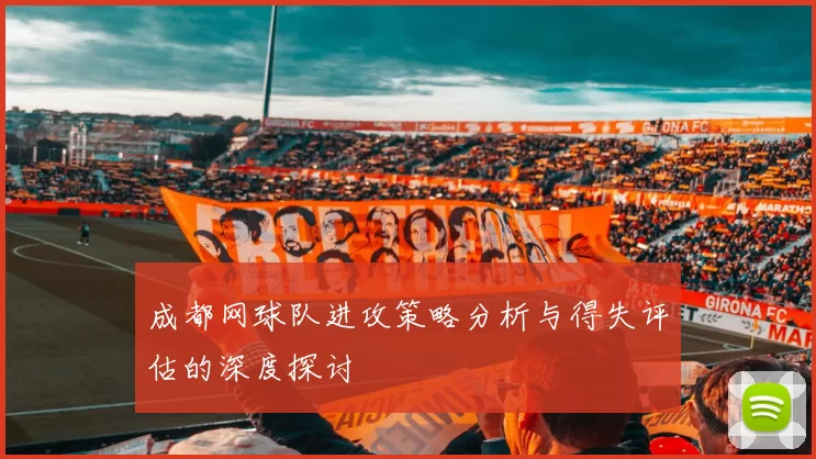 成都网球队进攻策略分析与得失评估的深度探讨