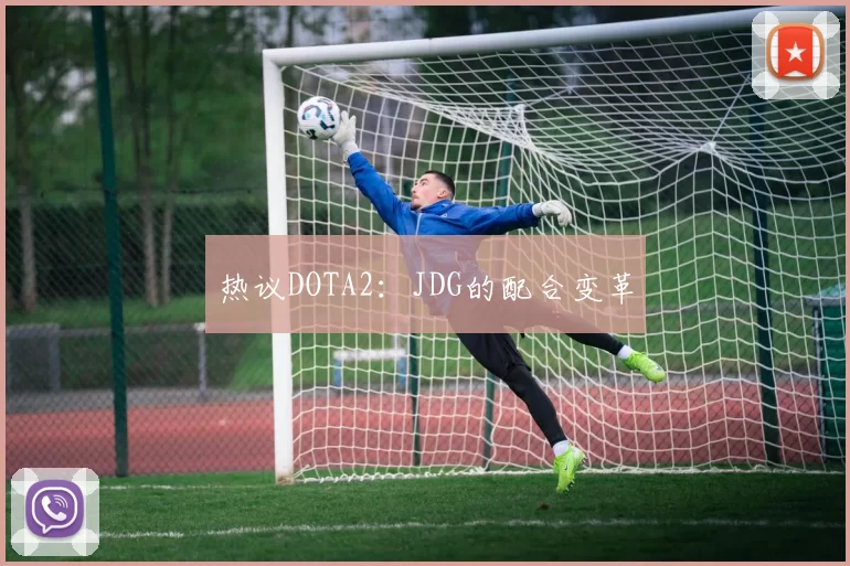 热议DOTA2：JDG的配合变革