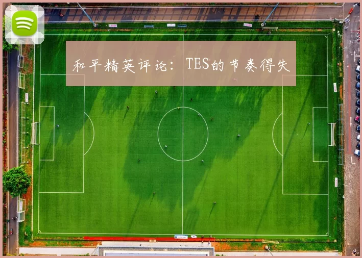 和平精英评论：TES的节奏得失