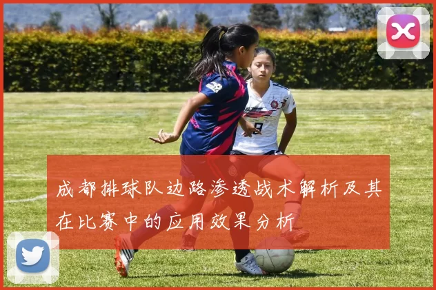 成都排球队边路渗透战术解析及其在比赛中的应用效果分析