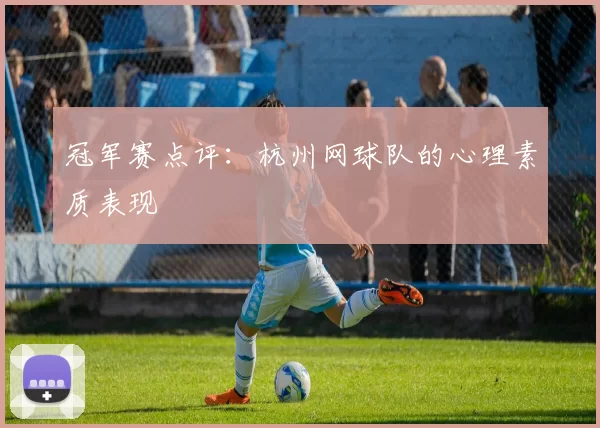 冠军赛点评：杭州网球队的心理素质表现