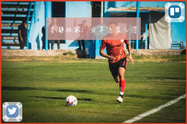 李静独家：分享飞盘心得