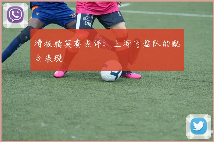 滑板精英赛点评：上海飞盘队的配合表现