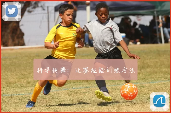 科学街舞：比赛经验训练方法