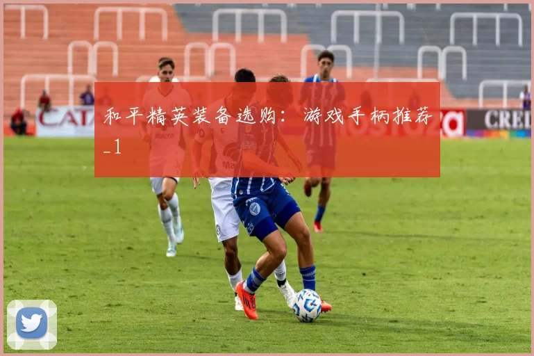 和平精英装备选购：游戏手柄推荐_1