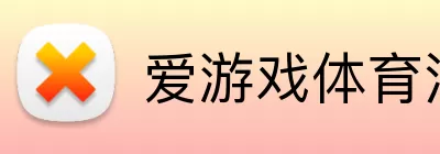 爱游戏体育 Logo